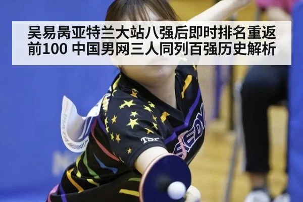 吴易昺亚特兰大站八强后即时排名重返前100 中国男网三人同列百强历史解析