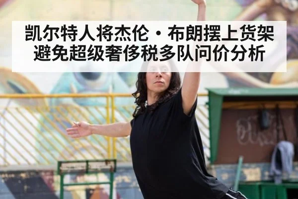 凯尔特人将杰伦·布朗摆上货架避免超级奢侈税多队问价分析