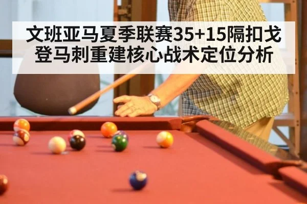 文班亚马夏季联赛35+15隔扣戈登马刺重建核心战术定位分析