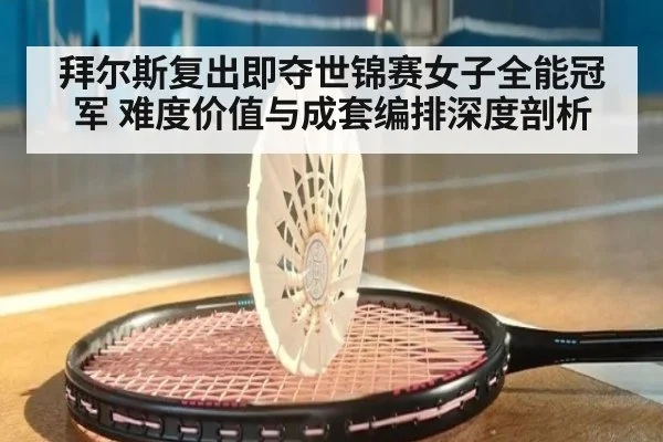 拜尔斯复出即夺世锦赛女子全能冠军 难度价值与成套编排深度剖析