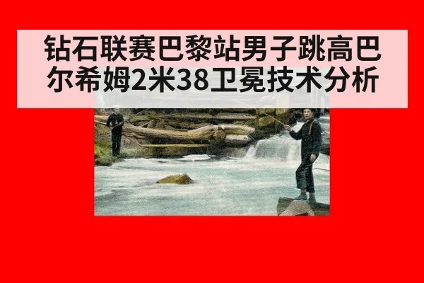 钻石联赛巴黎站男子跳高巴尔希姆2米38卫冕技术分析