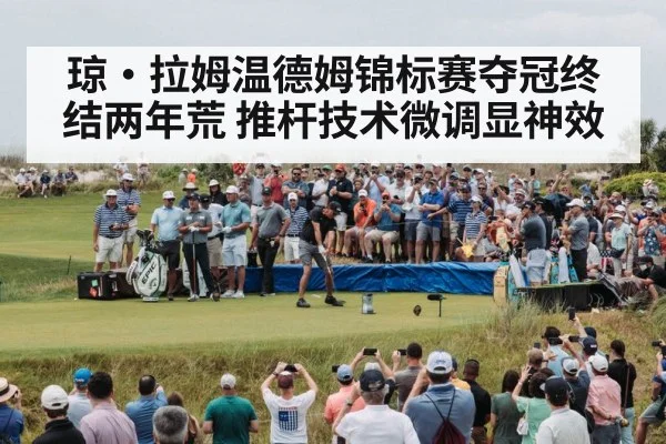 琼·拉姆温德姆锦标赛夺冠终结两年荒 推杆技术微调显神效