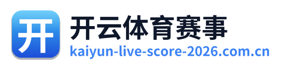 开云体育赛事